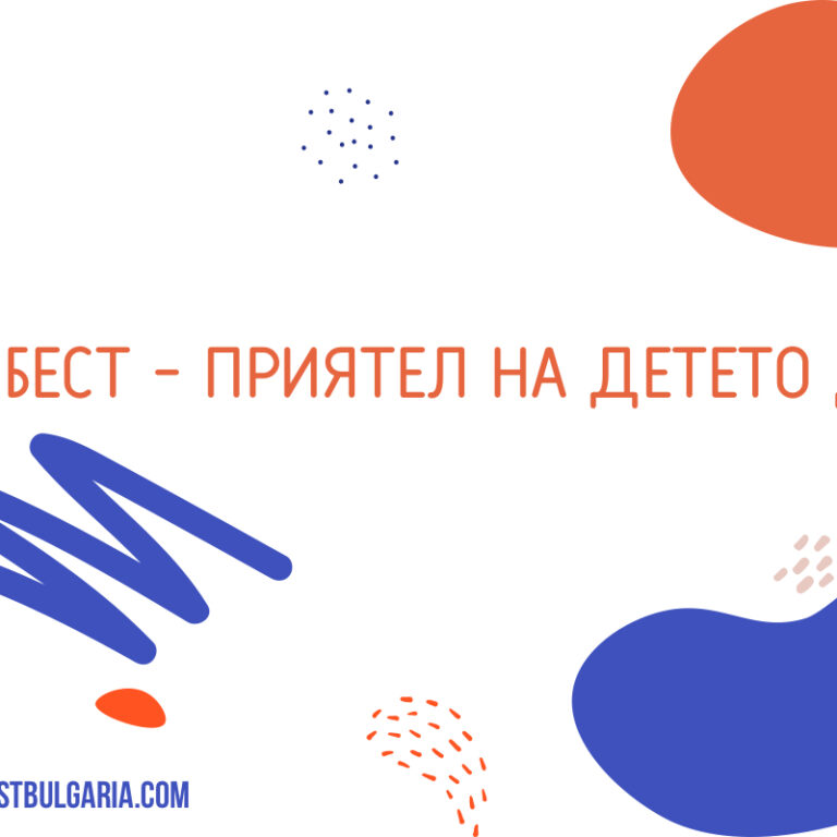 Нуга Бест - приятел на детето днес!