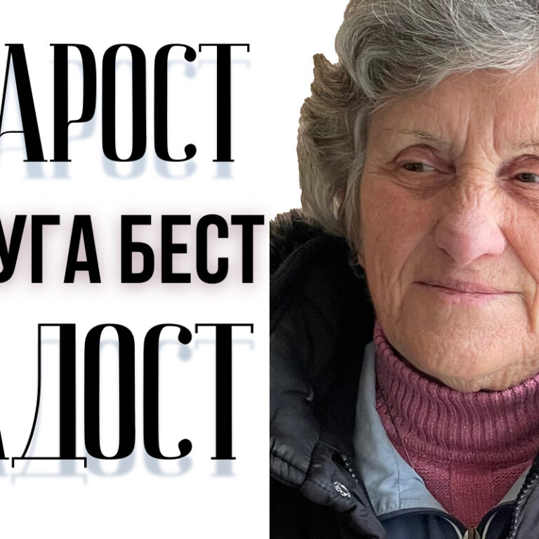 Старост - радост с Нуга Бест