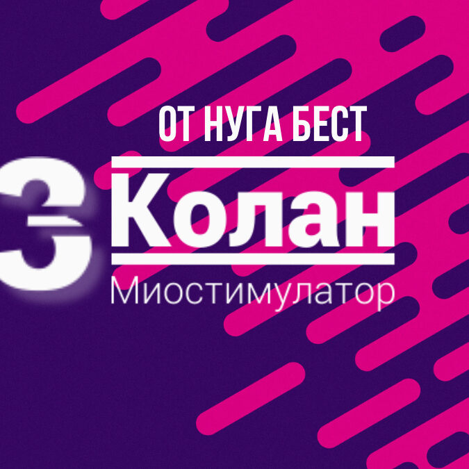 Много решения са скрити в компактния електростимулатор Е3 на корейската компания Нуга Бест.