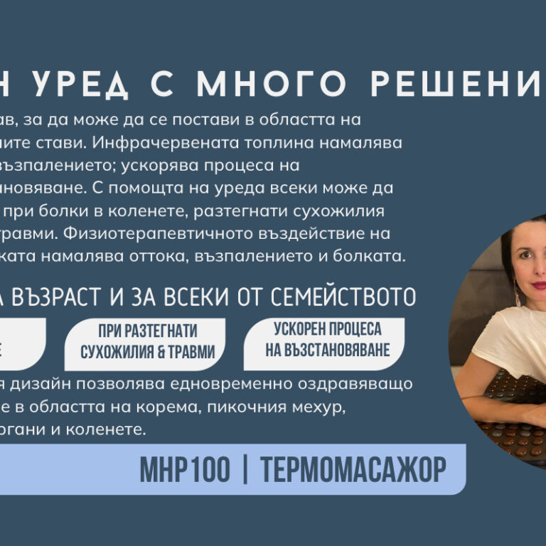 Модерна физиотерапия у дома