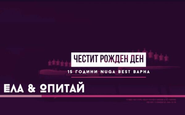 15 години Демонстрационен център на Nuga Best в град Варна