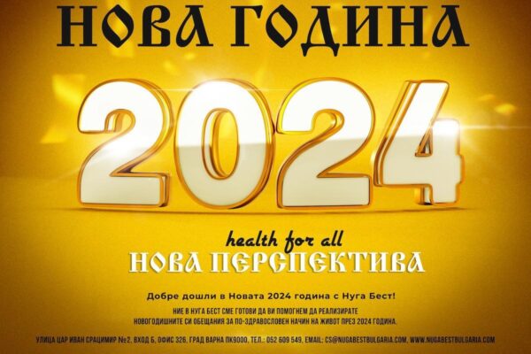 Новата 2024 година е на хоризонта, а с нея идват новите планове за по-добро здраве и самочувствие. Ние в Нуга Бест сме готови да ви помогнем да реализирате новогодишните си обещания за по-здравословен начин на живот през 2024 година.