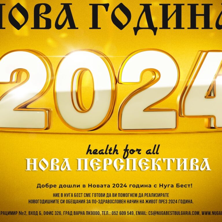 Новата 2024 година е на хоризонта, а с нея идват новите планове за по-добро здраве и самочувствие. Ние в Нуга Бест сме готови да ви помогнем да реализирате новогодишните си обещания за по-здравословен начин на живот през 2024 година.