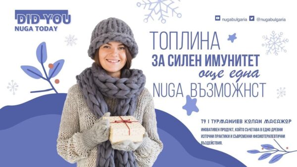 Нуга-възможност за укрепване на имунитета през зимата