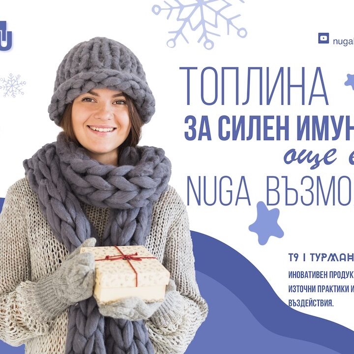 Нуга-възможност за укрепване на имунитета през зимата