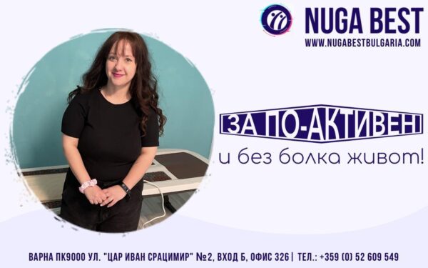 За по-активен и без болка живот!
