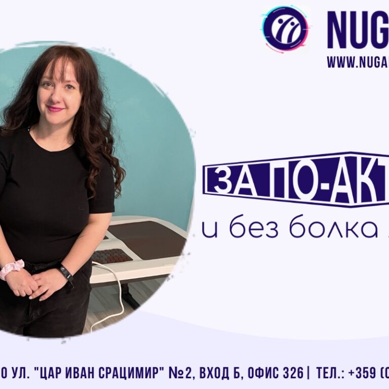 За по-активен и без болка живот!