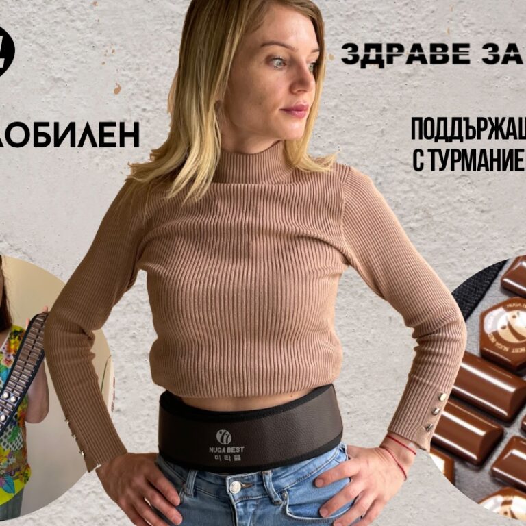 Здраве за кръста с Нуга Бест