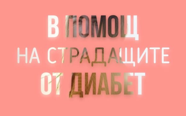 В помощ на страдащите от диабет