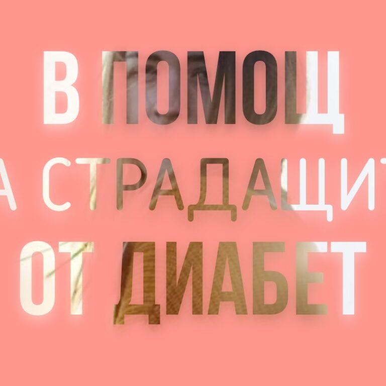 В помощ на страдащите от диабет