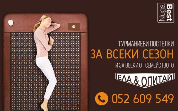 В тази статия ще покажем защо турманиевите постелки са полезни и какви са техните благоприятни ефекти.