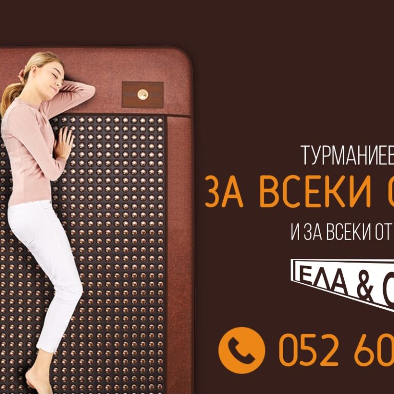 В тази статия ще покажем защо турманиевите постелки са полезни и какви са техните благоприятни ефекти.