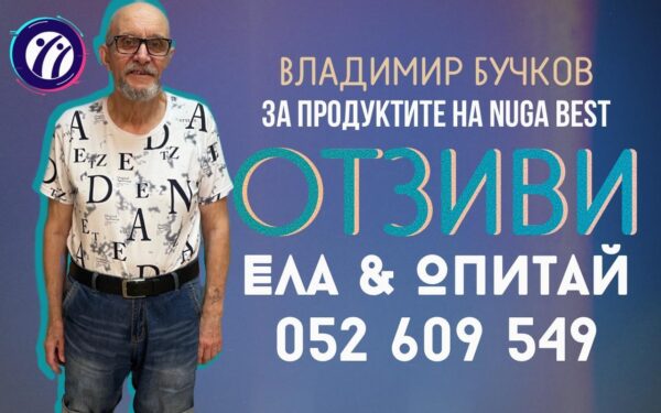 🎥 Видео отзив от Владимир Бучков за продуктите на Nuga Best!