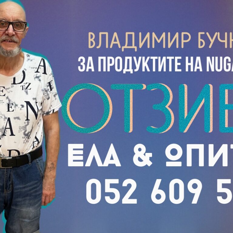 🎥 Видео отзив от Владимир Бучков за продуктите на Nuga Best!