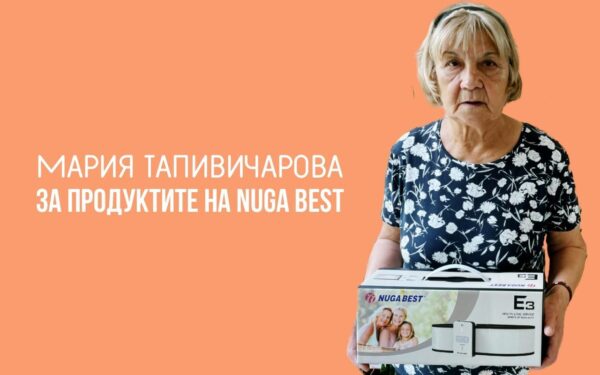 Мария Тапивичарова за продуктите на Nuga Best