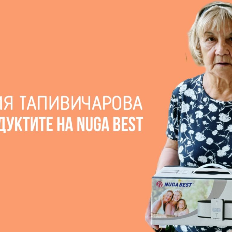 Мария Тапивичарова за продуктите на Nuga Best