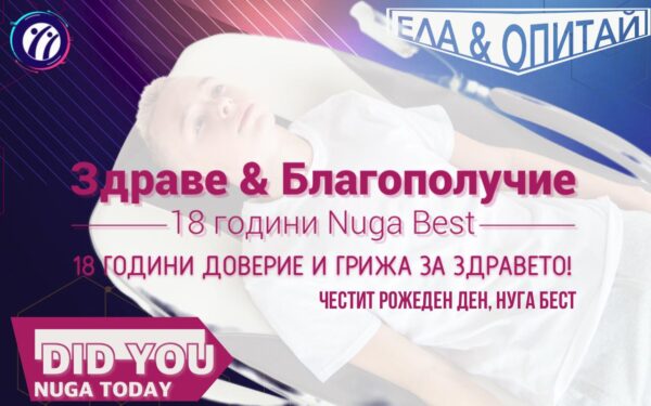 18 години Нуга Бест в България!