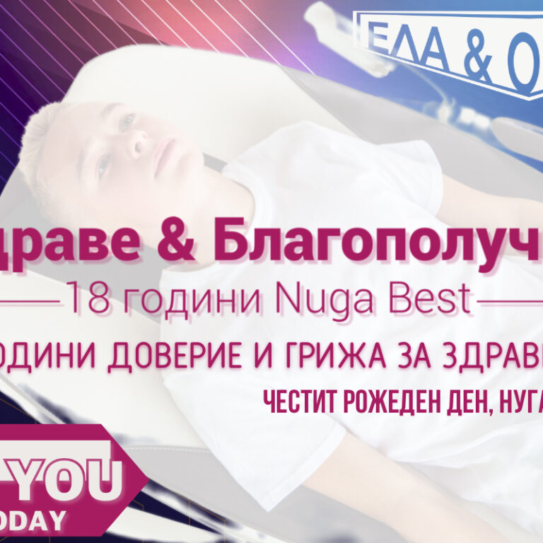 18 години Нуга Бест в България!