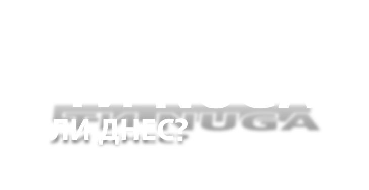 Ти Нуга ли днес?