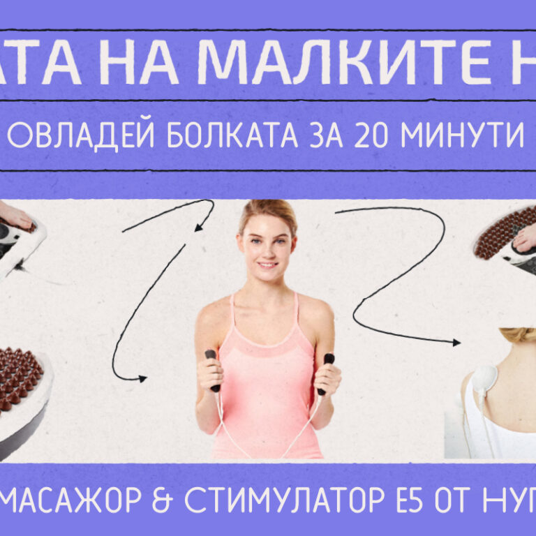 Силата на малките неща - Овладей болката за 20 минути!