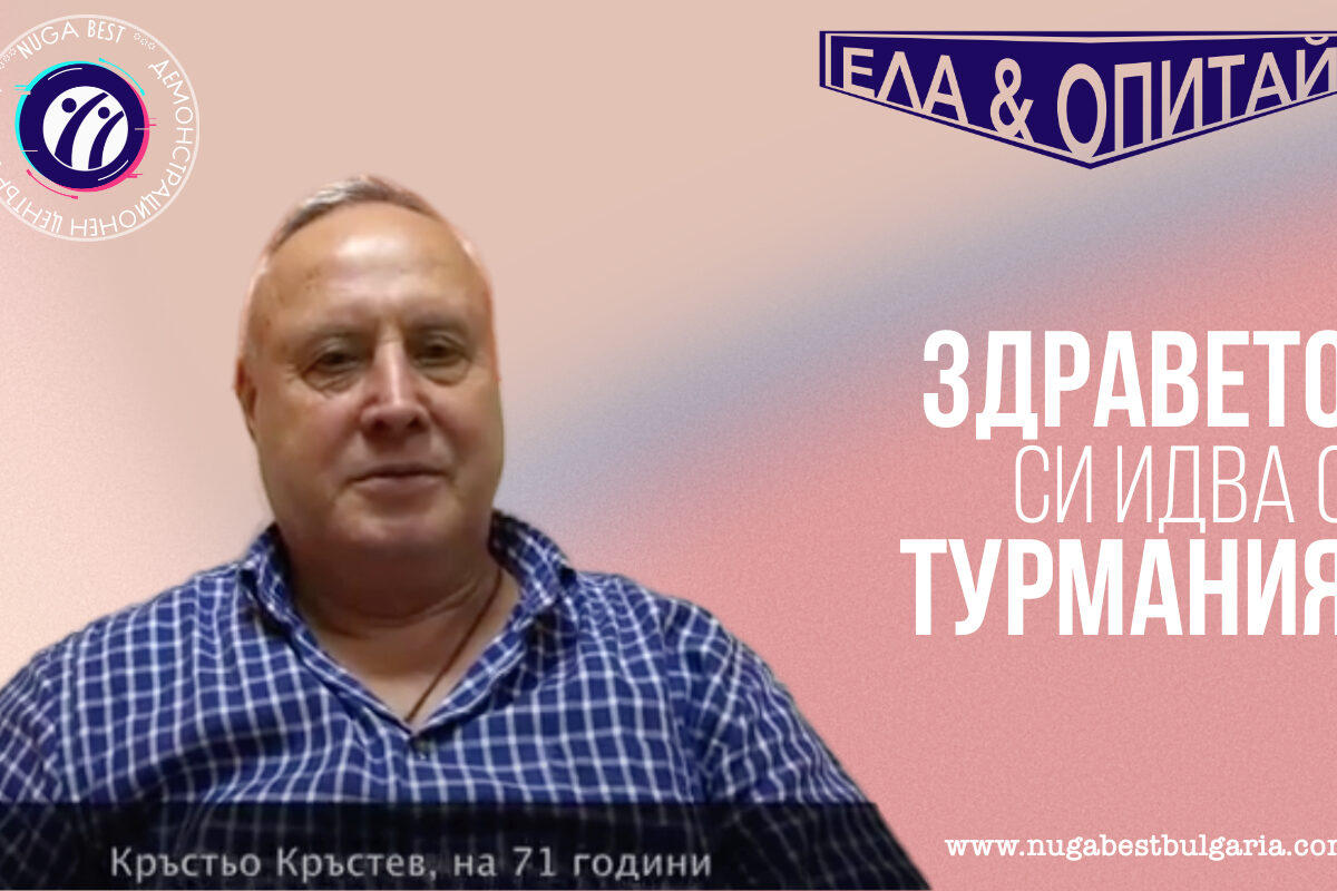 Здравето си идва с турмания