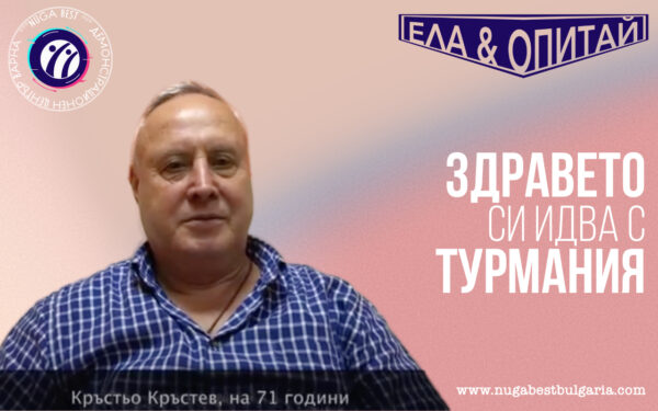 Здравето си идва с турмания