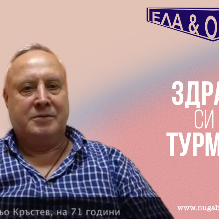 Здравето си идва с турмания