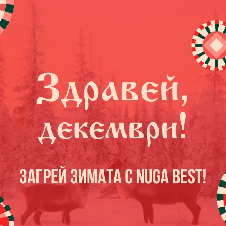 Загрей зимата с Nuga Best!
