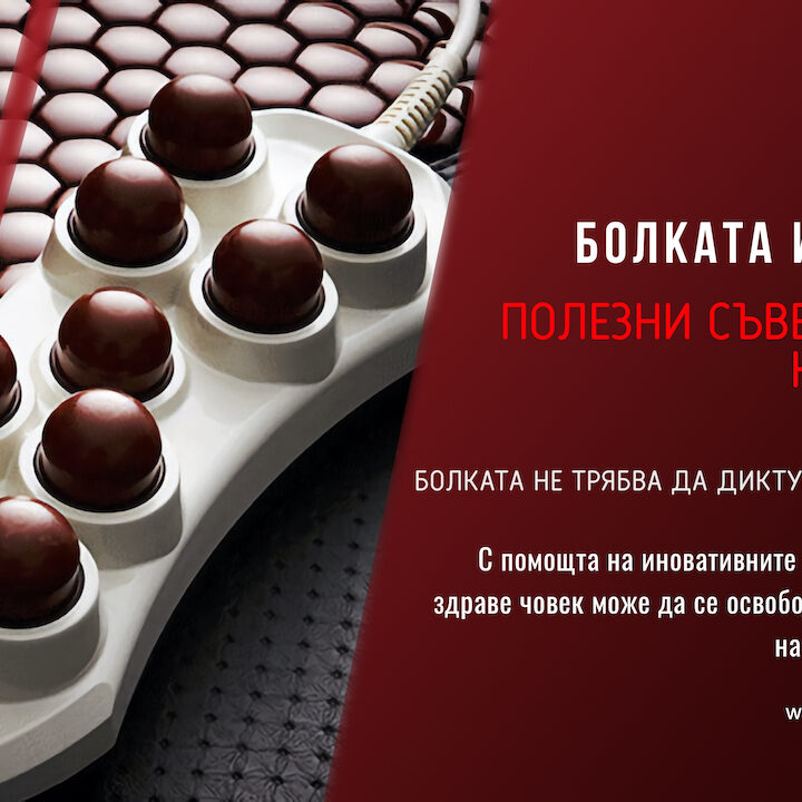 Болката и Нуга Бест