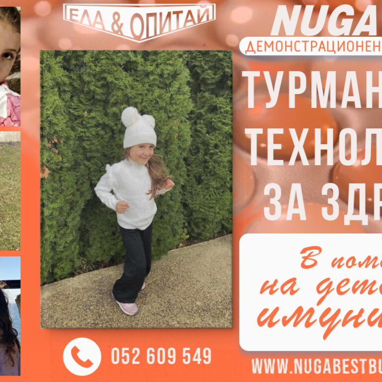 Турманиева технология за здраве