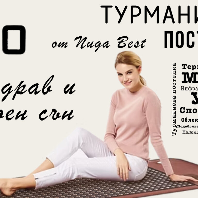 Здрав сън - здраво тяло