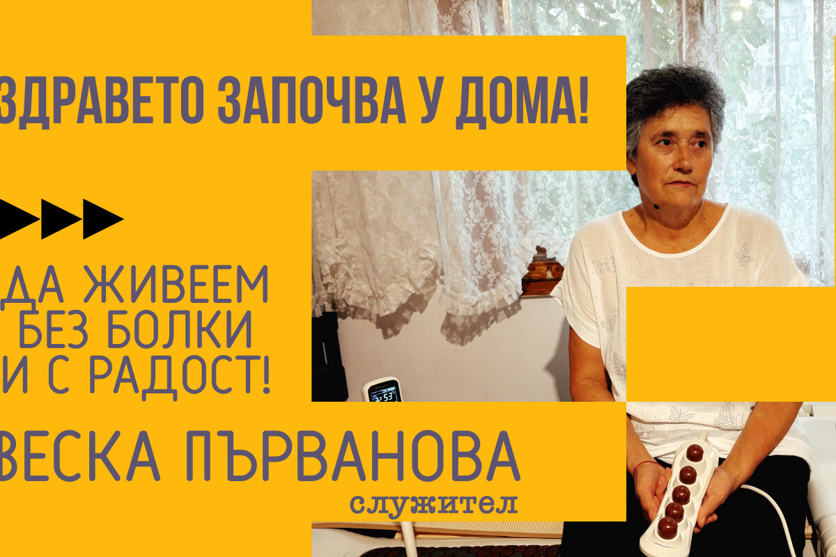 Да живеем без болки и с радост!