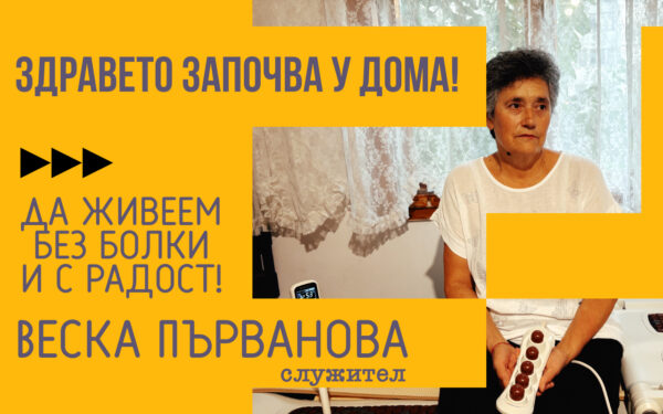 Да живеем без болки и с радост!