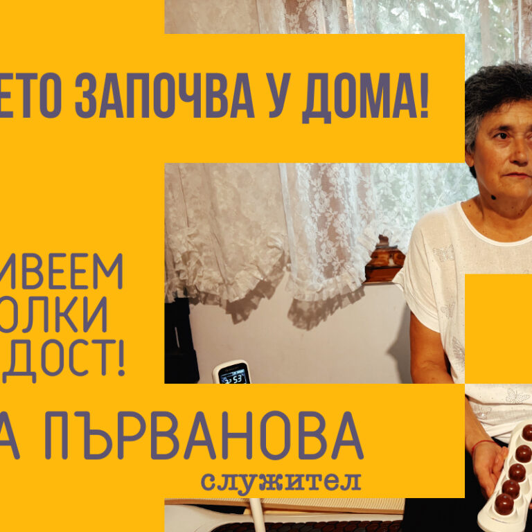 Да живеем без болки и с радост!