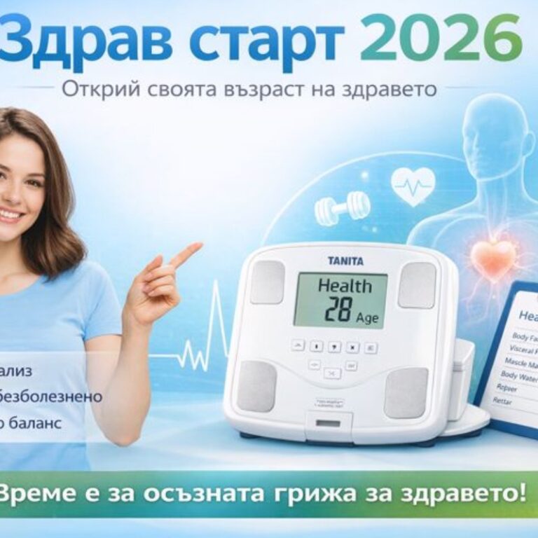 2026 – година на осъзната грижа за здравето