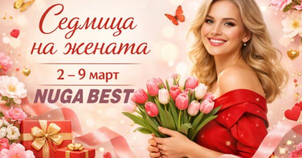 Седмица на жената – специални предложения в Nuga Best