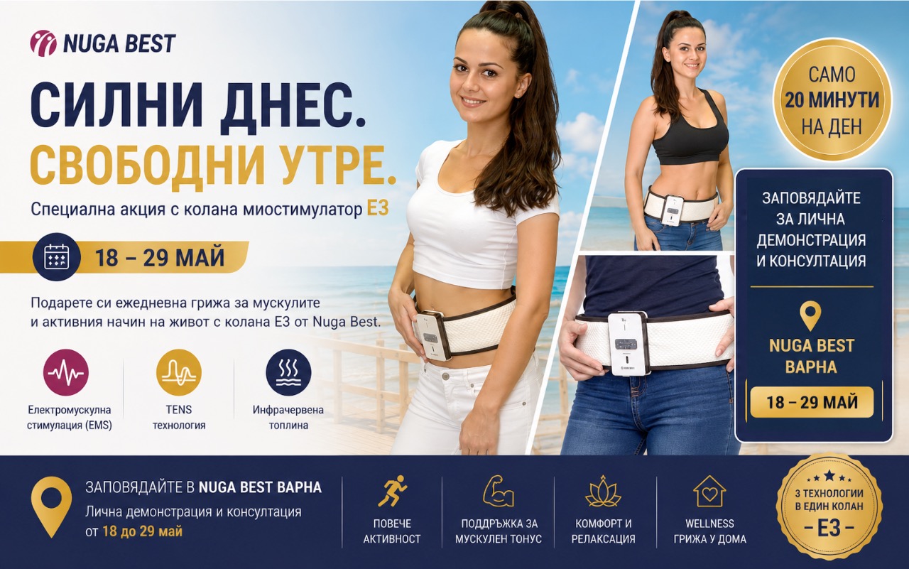 Колан Е3 от Nuga Best по време на специална акция във Варна — EMS, TENS, инфрачервена топлина и турманиева технология за активен начин на живот