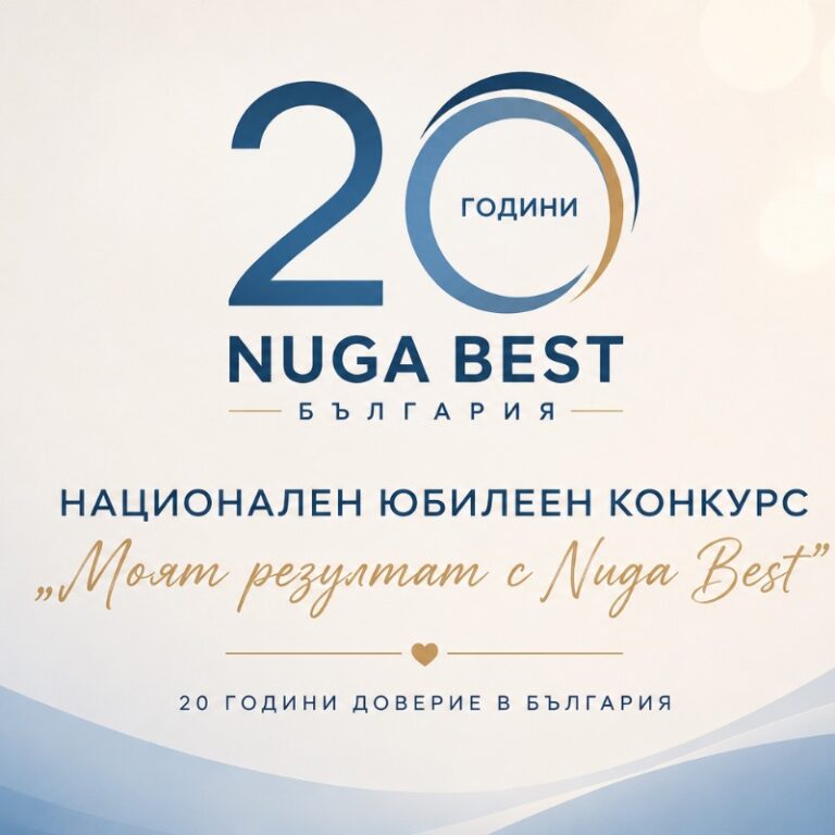 Национален юбилеен конкурс „Моят резултат с Nuga Best“ – 20 години доверие в България