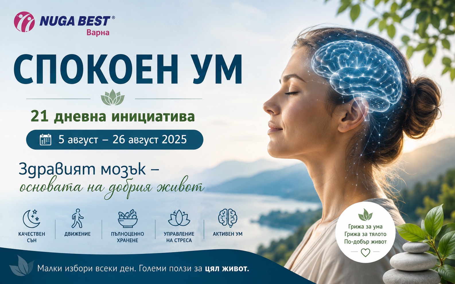 Банер на инициативата „Спокоен ум“ на Nuga Best Варна с послание за грижа за мозъка, баланс и здравословни ежедневни навици